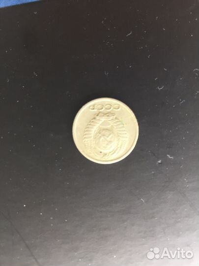 10 копеек 1974 года