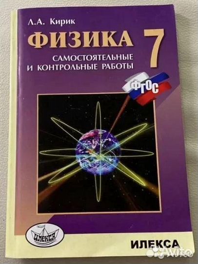 Физика, 7, 8, 9 классы, Л.А. Кирик