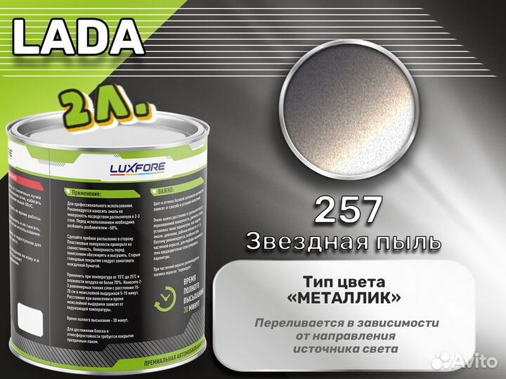 Краска Luxfore 2л. (LADA 257 Звездная пыль)