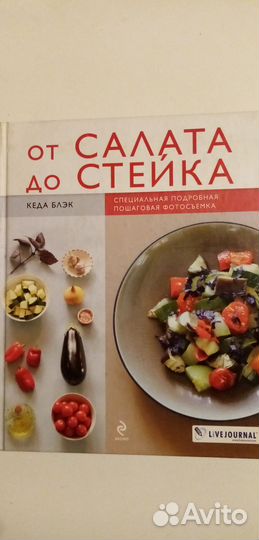 От салата до стейка, книга-мотиватор, 255 страниц