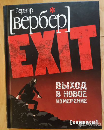 Комикс Бернар Вербер Exit