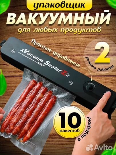 Вакуумный упаковщик