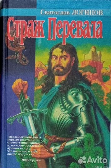 Святослав Логинов Страж Перевала