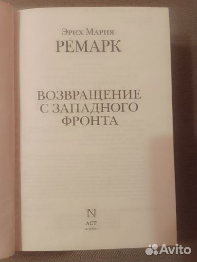 Эрих Мария Ремарк Возвращение с Западного фронта