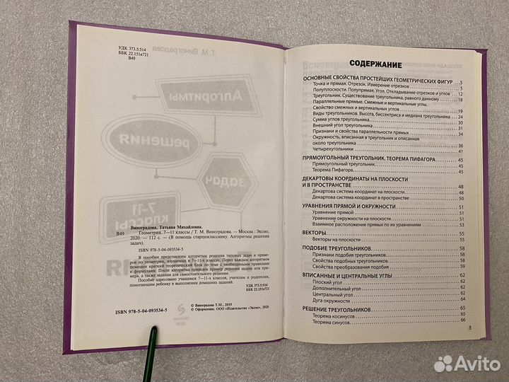 Виноградова Геометрия 7-11 Классы Новая