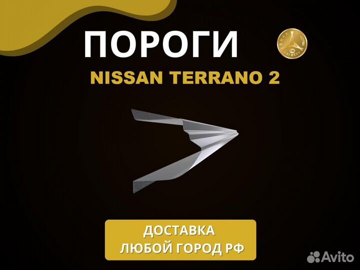 Nissan Terrano 2 пороги Оплата при получении