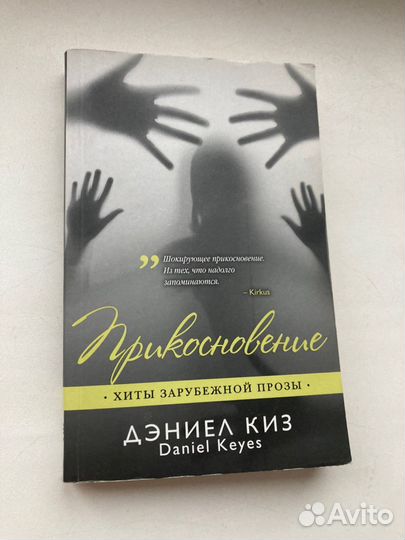 Книга Дэниел Киз «Прикосновение»
