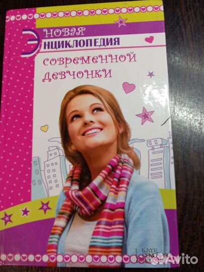 Энциклопедия для девочек