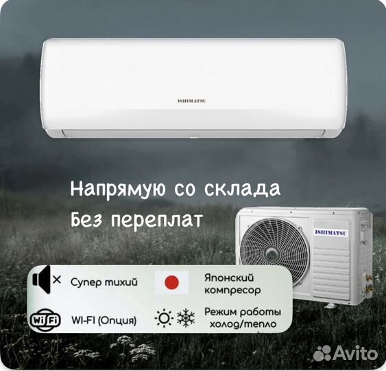 Сплит система Ishimatsu