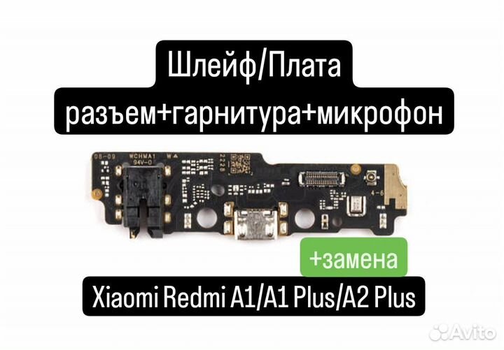 Шлейф/Плата Xiaomi Redmi A1/A1 Plus/A2 Plus разъем