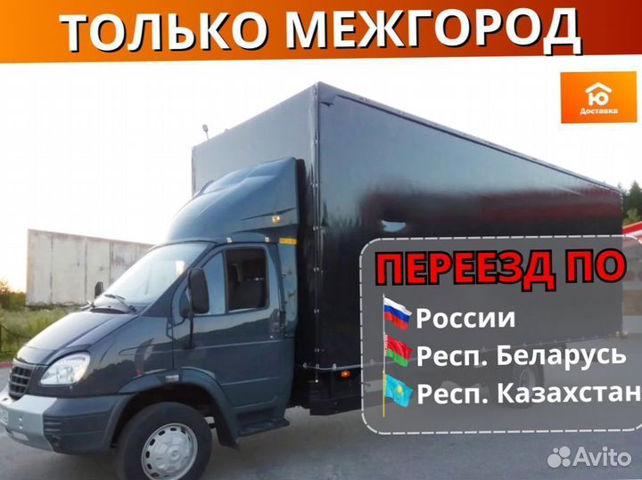 Грузоперевозки переезды грузчики, от 200км