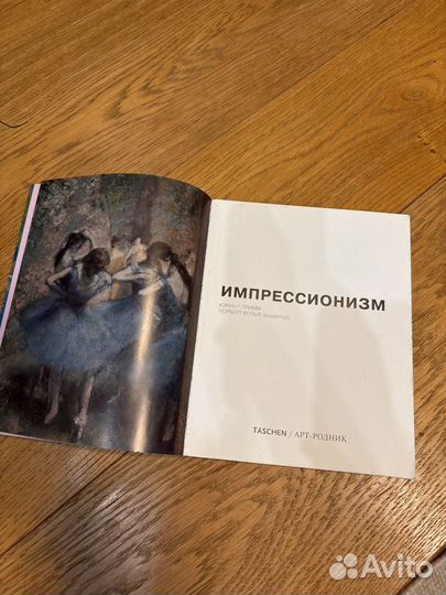 Импрессионизм Taschen