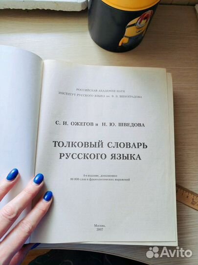Толковый словарь Ожегов,Шведова