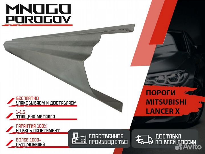 Ремонтные пороги Mitsubishi Lancer 10 и другие