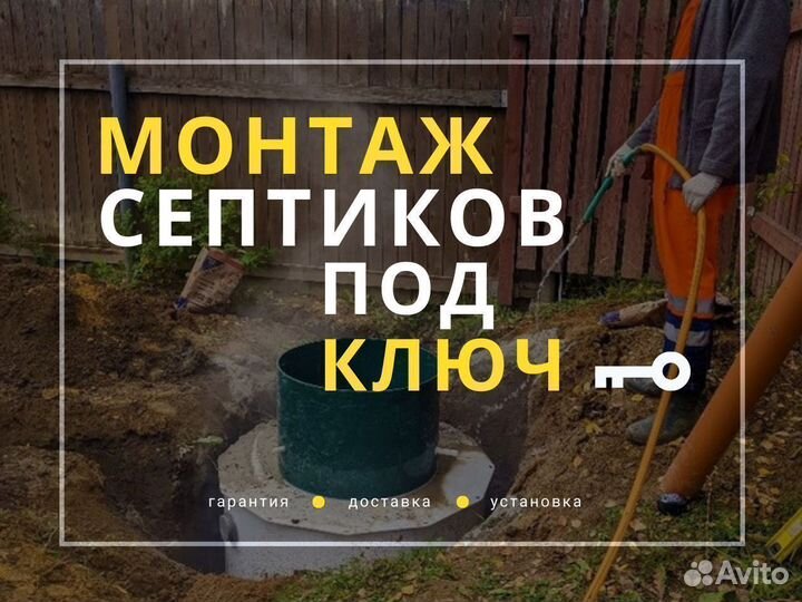 Лос. Септики с гарантией