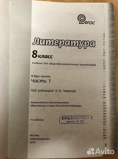 Литература 8 класс. Учебник. Часть 1. фгос. Чертов