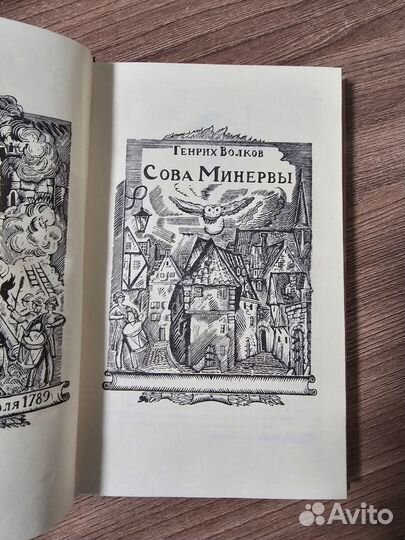 Генрих Волков Сова Минервы 1973