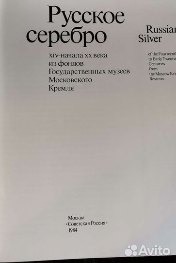 Русское серебро XIV - начала XX века