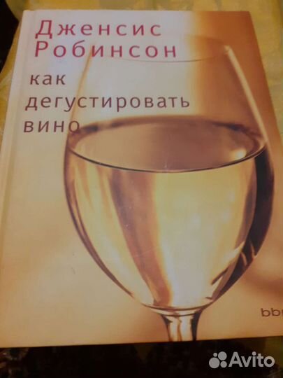 Дженсис Робинсон Как дегустировать вино