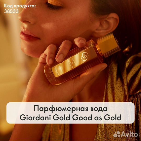 Парфюмерная вода Giordani Gold Good as Gold