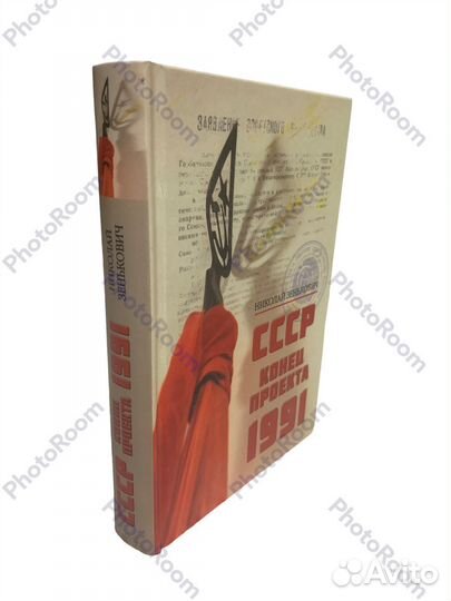 Н Зенькович «СССР Конец проекта 1991»