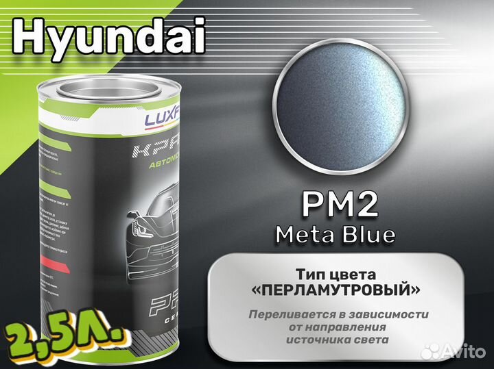 Краска Luxfore 2,5л. (Hyundai PM2 Meta Blue)