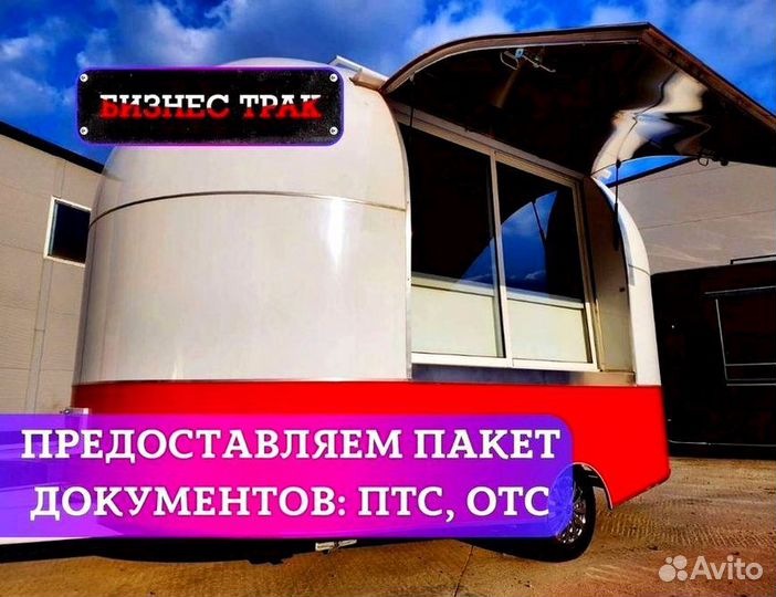 Фудтрак в наличии от производителя