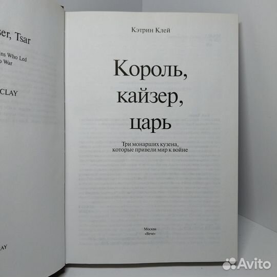 Король, кайзер, царь. Три монарших кузена, которые