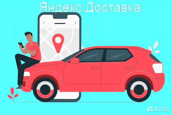 Подработка курьером Яндекс с личным авто без опыта