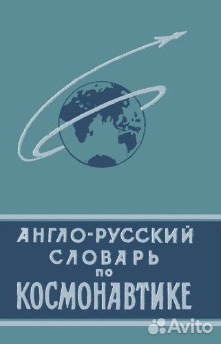 Англо-русский словарь по космонавтике
