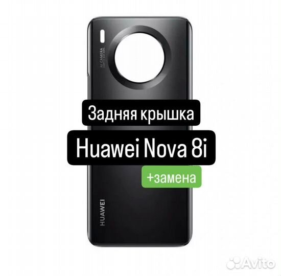 Задняя крышка для Huawei Nova 8i+замена