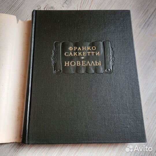 Новеллы. Саккетти. 1962 г