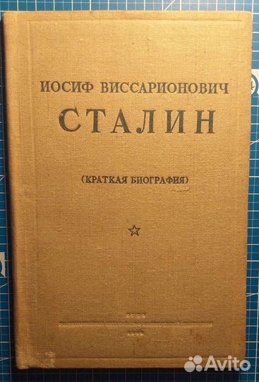 Книга. И. В. Сталин (краткая биография). 1940