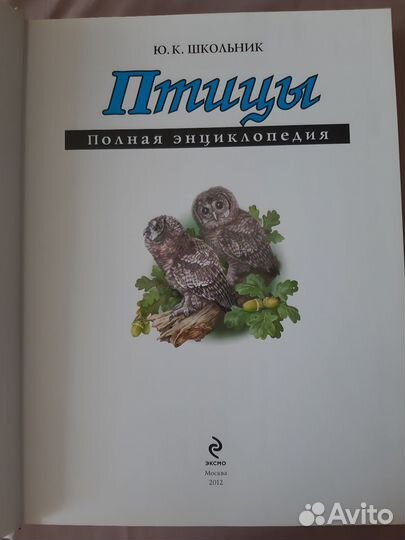 Птицы. Полная энциклопедия