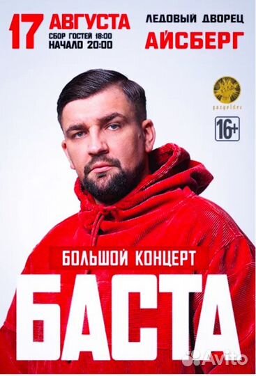 Билеты на Басту Сочи 17 августа