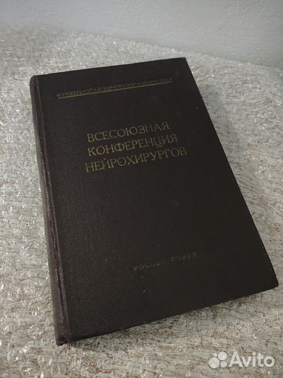 Книга Всесоюзная Конференция Нейрохирургов