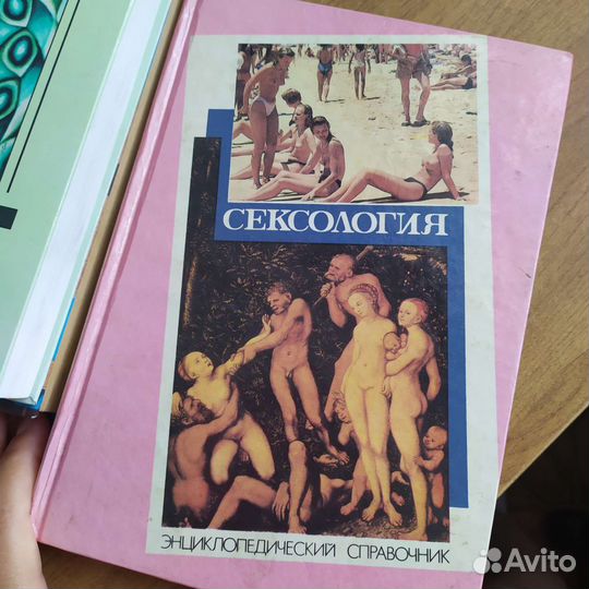 Сексология. Энциклопедия. 1995 г