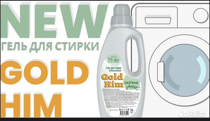 Гель для стирки «Goldhim»