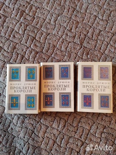 Морис Дрюон Проклятые короли