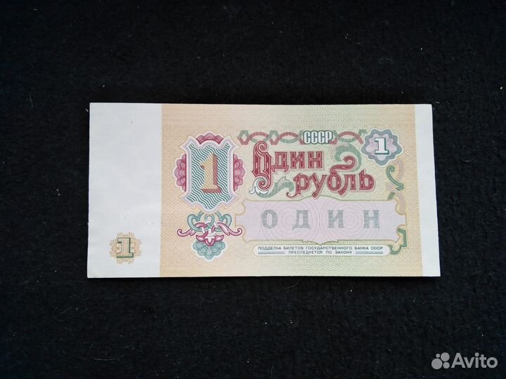 1 рубль СССР 1991 года