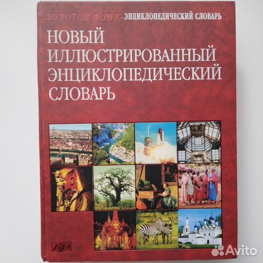 Энциклопедический словарь, словарь В. И. Даля
