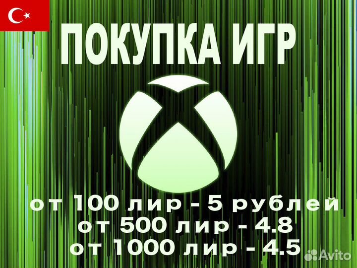 Xbox Покупка Игр (Турция)