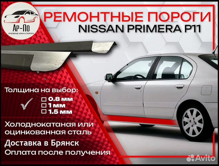 Ремонтные пороги на Nissan Primera P11