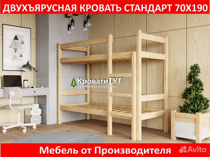 Двухъярусная Кровать Стандарт 70х190