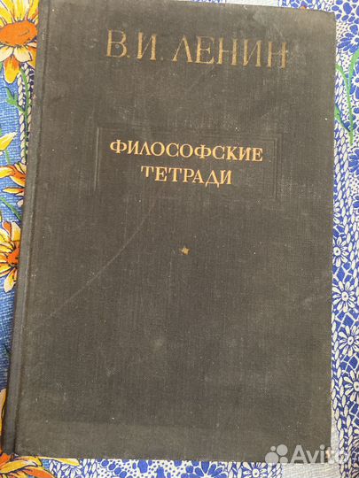 Филосовские тетради Ленин