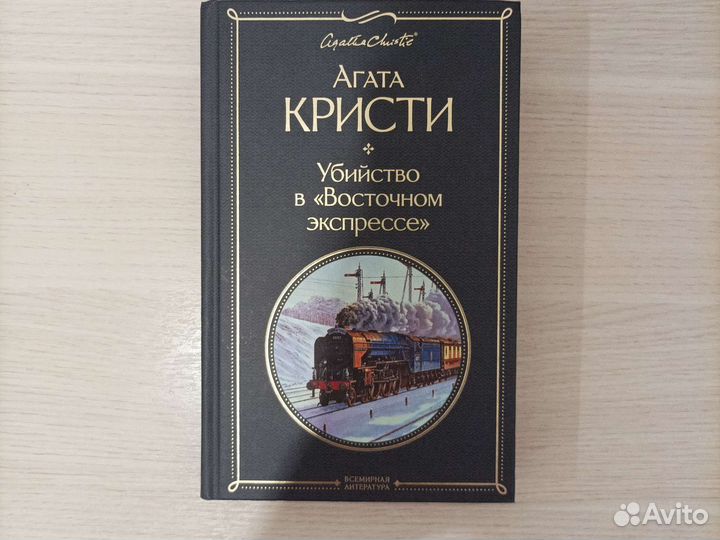 Убийство в восточном экспрессе
