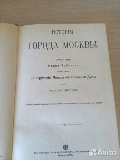 И. Забелин История города Москвы