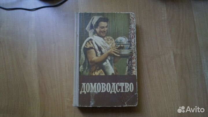 Домоводство. Составители А. Демезер, М. Дзюба М