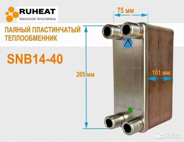 Теплообменник для теплового насоса SNB14-40