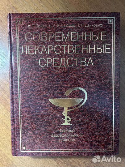 Современные лекарственные средства справочник